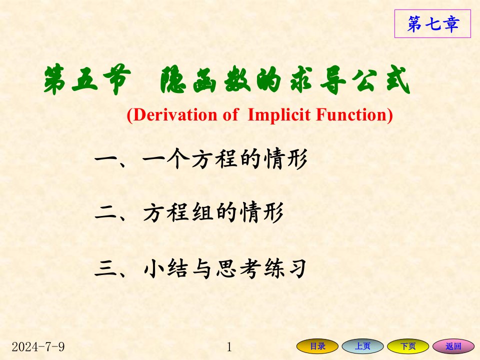 高等数学方明亮7.5隐函数的求导公式