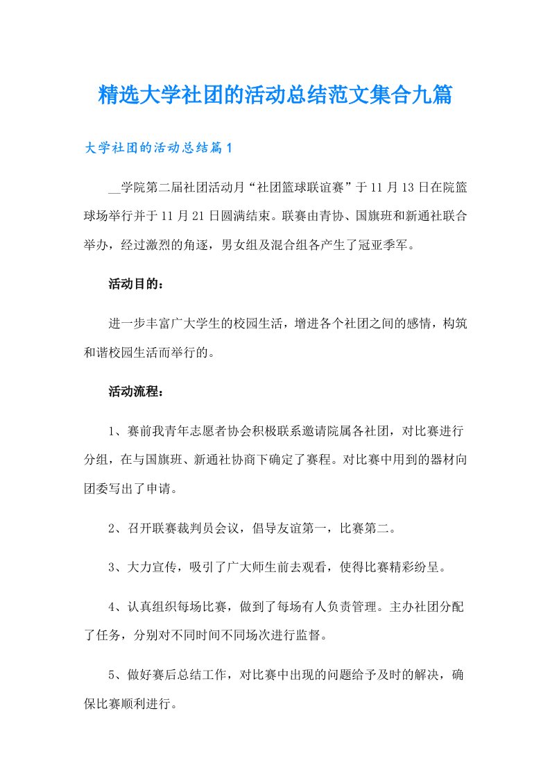 精选大学社团的活动总结范文集合九篇