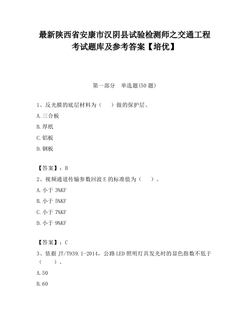 最新陕西省安康市汉阴县试验检测师之交通工程考试题库及参考答案【培优】