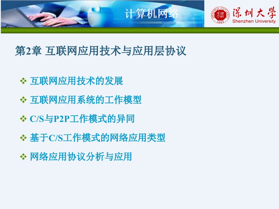 计算机网络第2章互联网应用技术与应用层协议