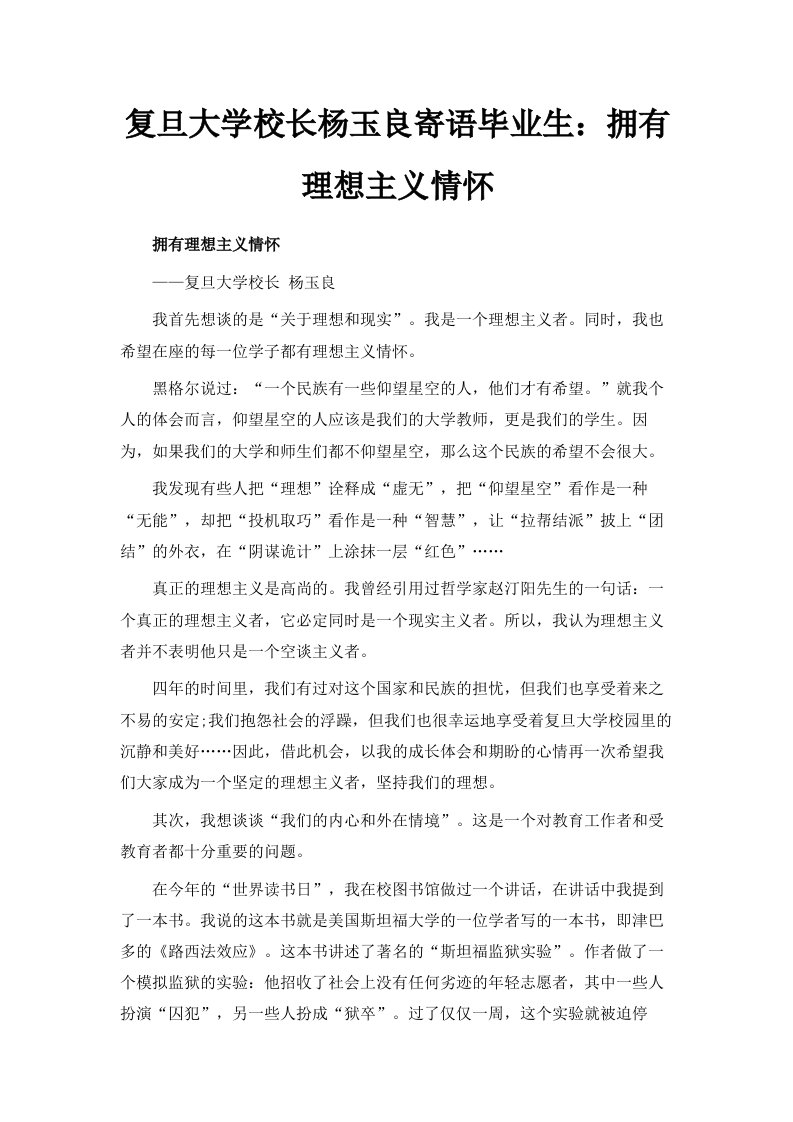 复旦大学校长杨玉良寄语毕业生拥有理想主义情怀