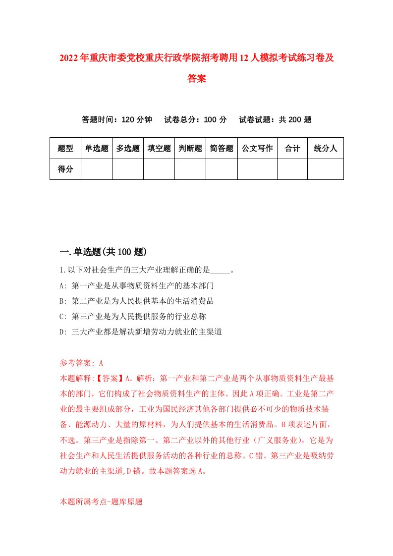 2022年重庆市委党校重庆行政学院招考聘用12人模拟考试练习卷及答案第1卷