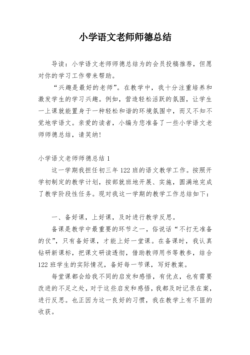 小学语文老师师德总结