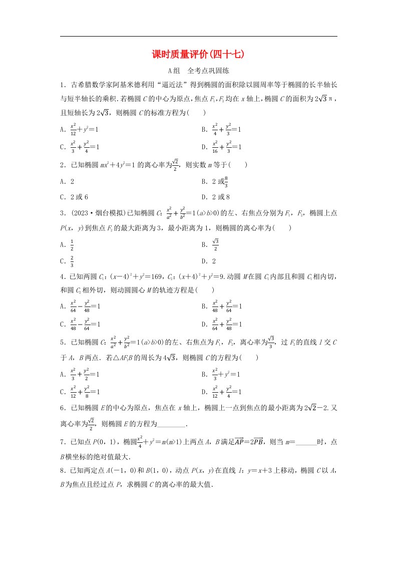 2024版高考数学一轮总复习课时质量评价47