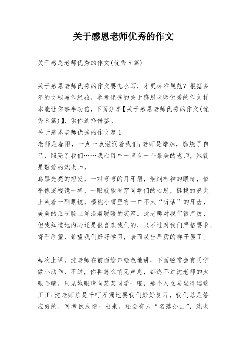 关于感恩老师优秀的作文