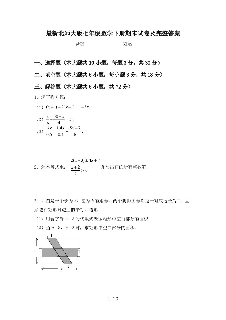 最新北师大版七年级数学下册期末试卷及完整答案