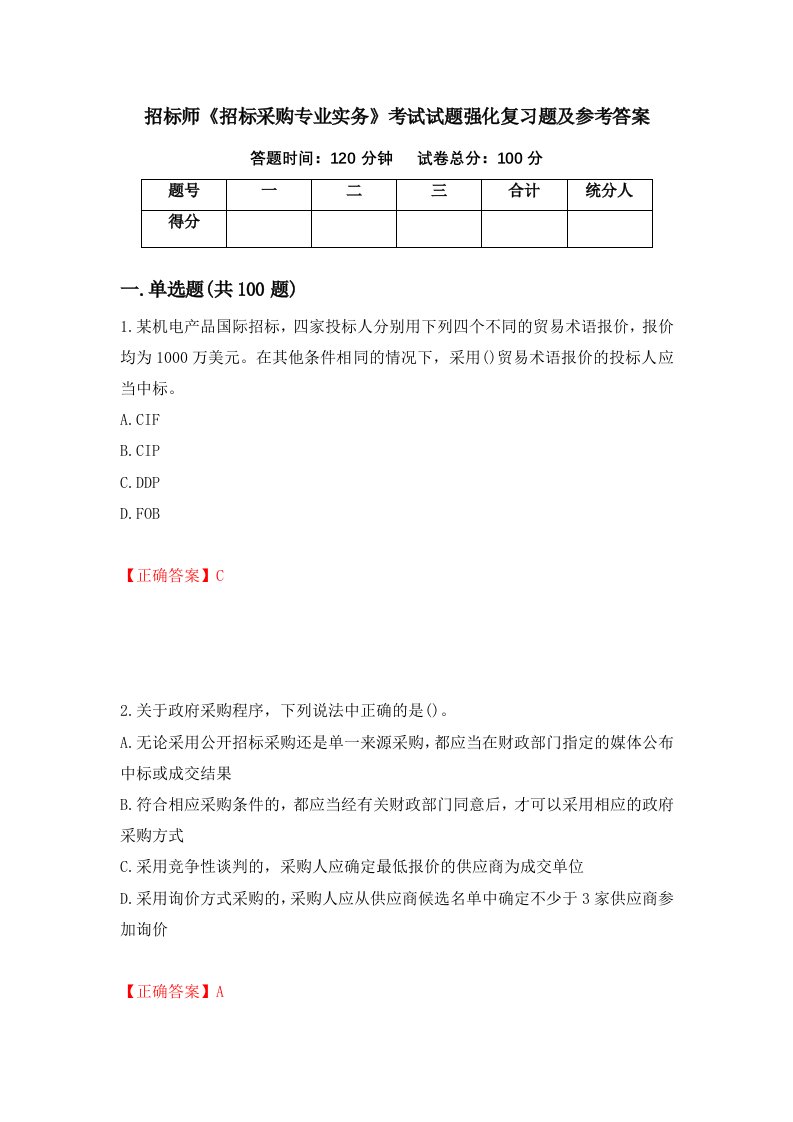 招标师招标采购专业实务考试试题强化复习题及参考答案第79期