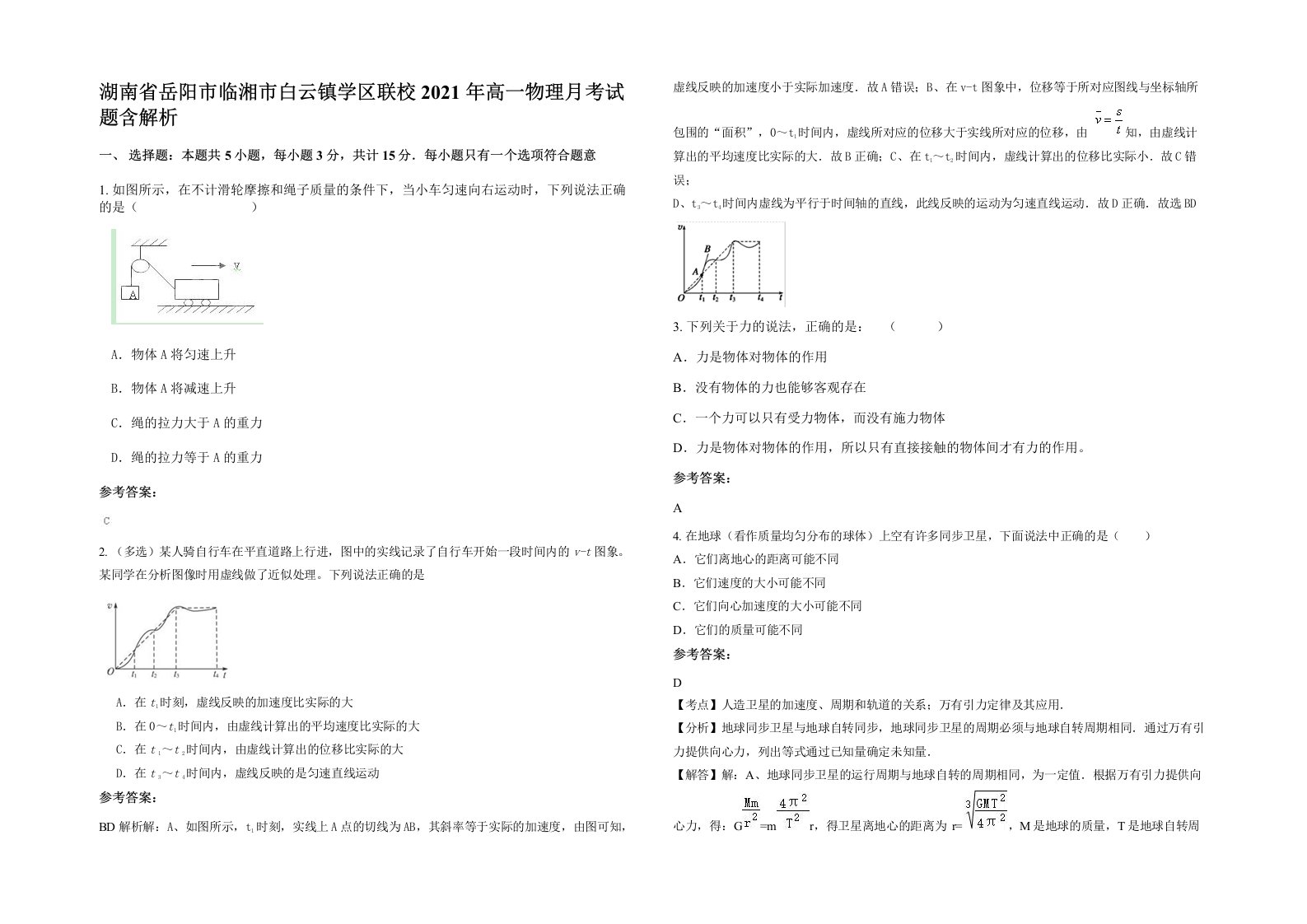 湖南省岳阳市临湘市白云镇学区联校2021年高一物理月考试题含解析