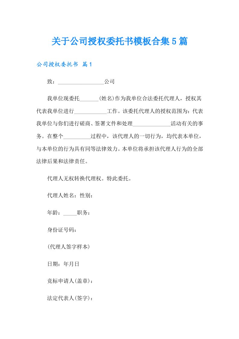 关于公司授权委托书模板合集5篇