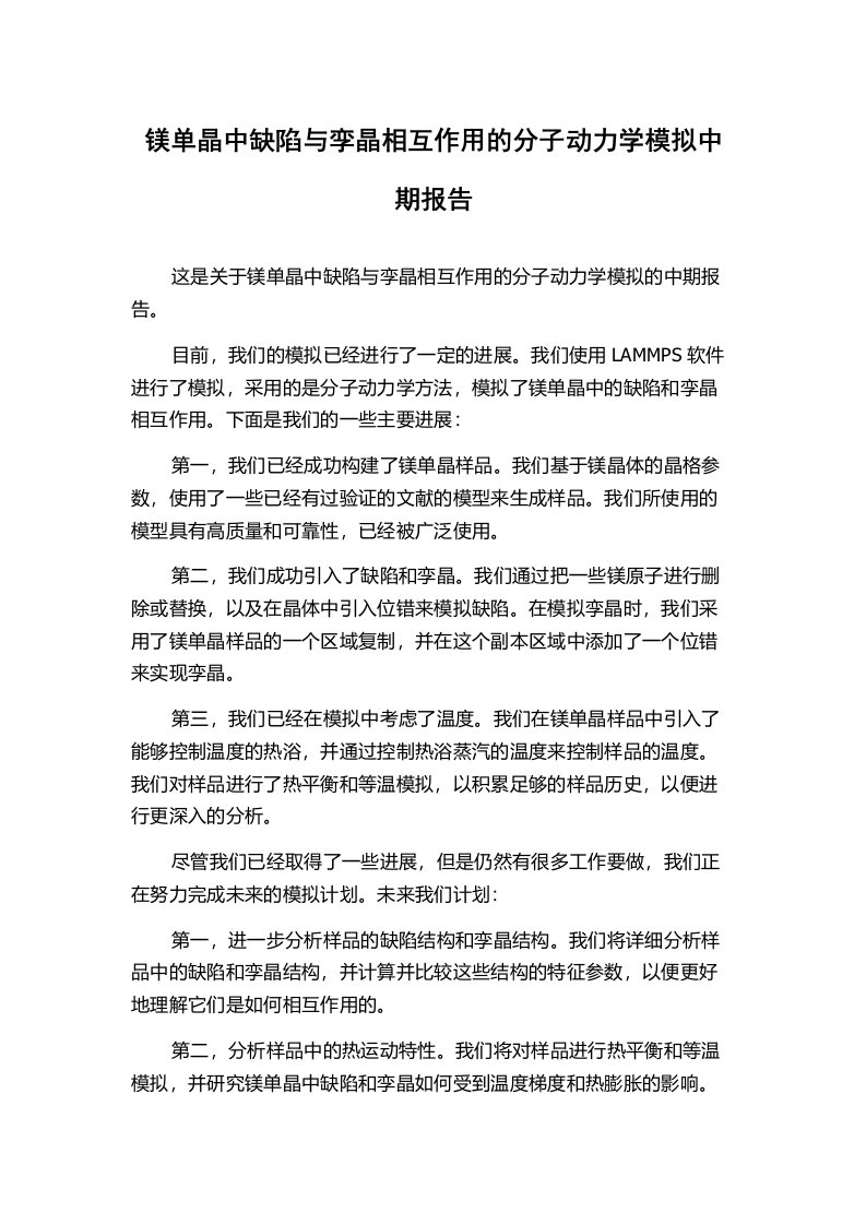 镁单晶中缺陷与孪晶相互作用的分子动力学模拟中期报告