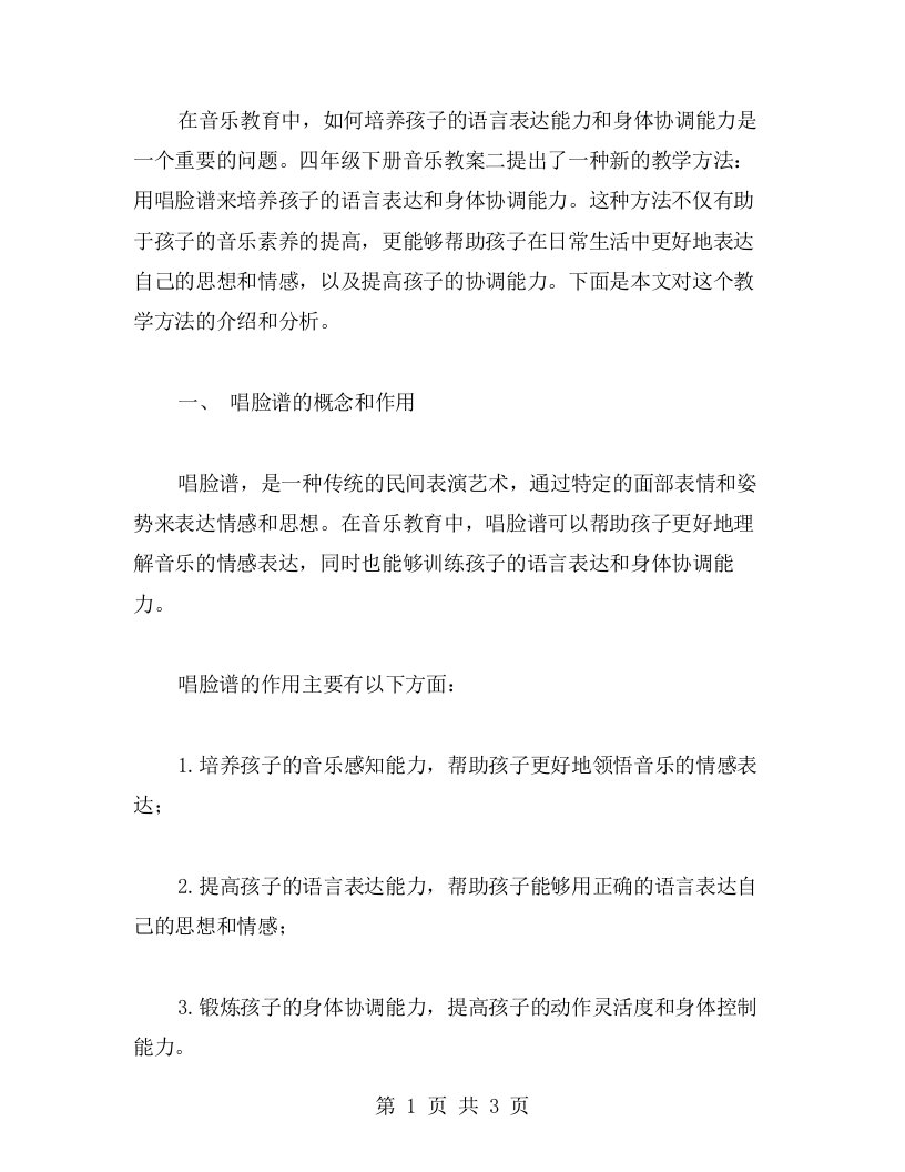 四年级下册音乐教案二：用唱脸谱培养孩子的语言表达和身体协调能力