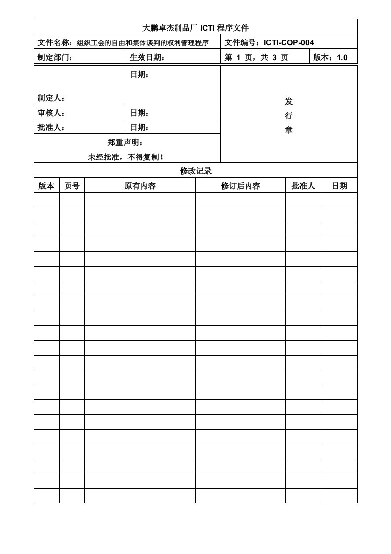 【管理精品】ICTI-COP-004组织工会的自由和集体谈判的权利管理程序