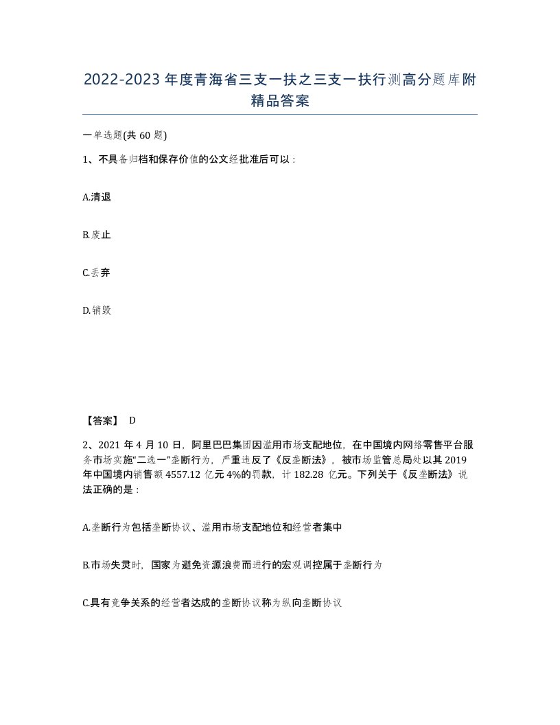 2022-2023年度青海省三支一扶之三支一扶行测高分题库附答案