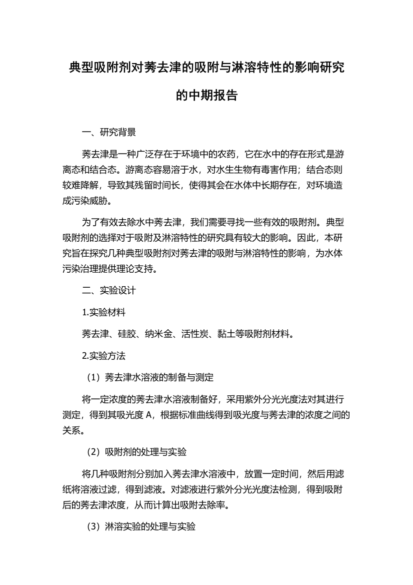 典型吸附剂对莠去津的吸附与淋溶特性的影响研究的中期报告