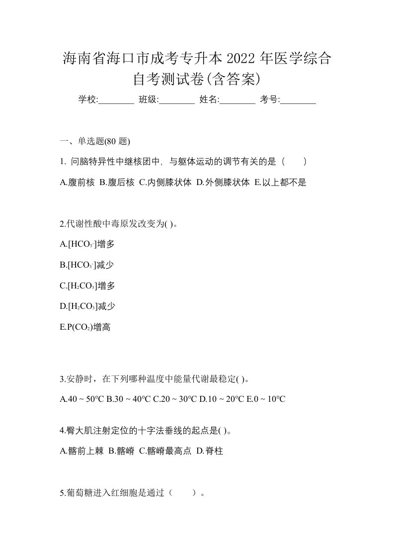 海南省海口市成考专升本2022年医学综合自考测试卷含答案