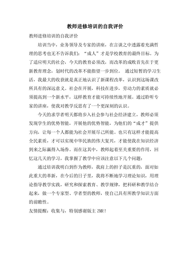 教师进修培训的自我评价