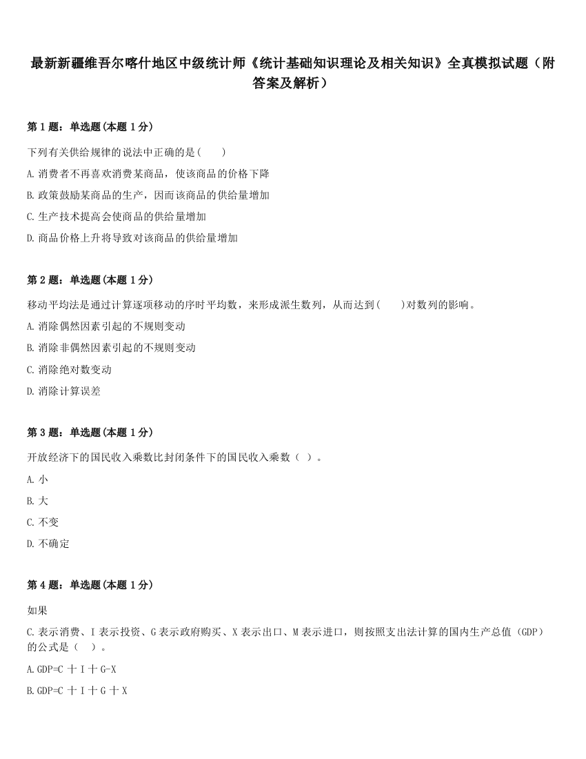 最新新疆维吾尔喀什地区中级统计师《统计基础知识理论及相关知识》全真模拟试题（附答案及解析）