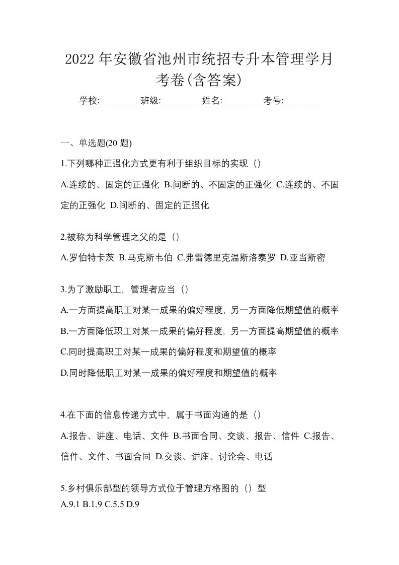 2022年安徽省池州市统招专升本管理学月考卷含答案