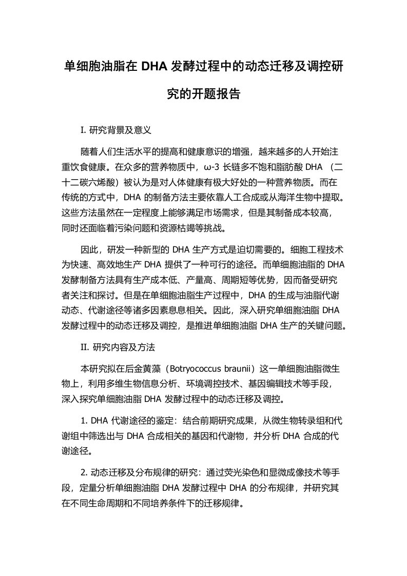 单细胞油脂在DHA发酵过程中的动态迁移及调控研究的开题报告