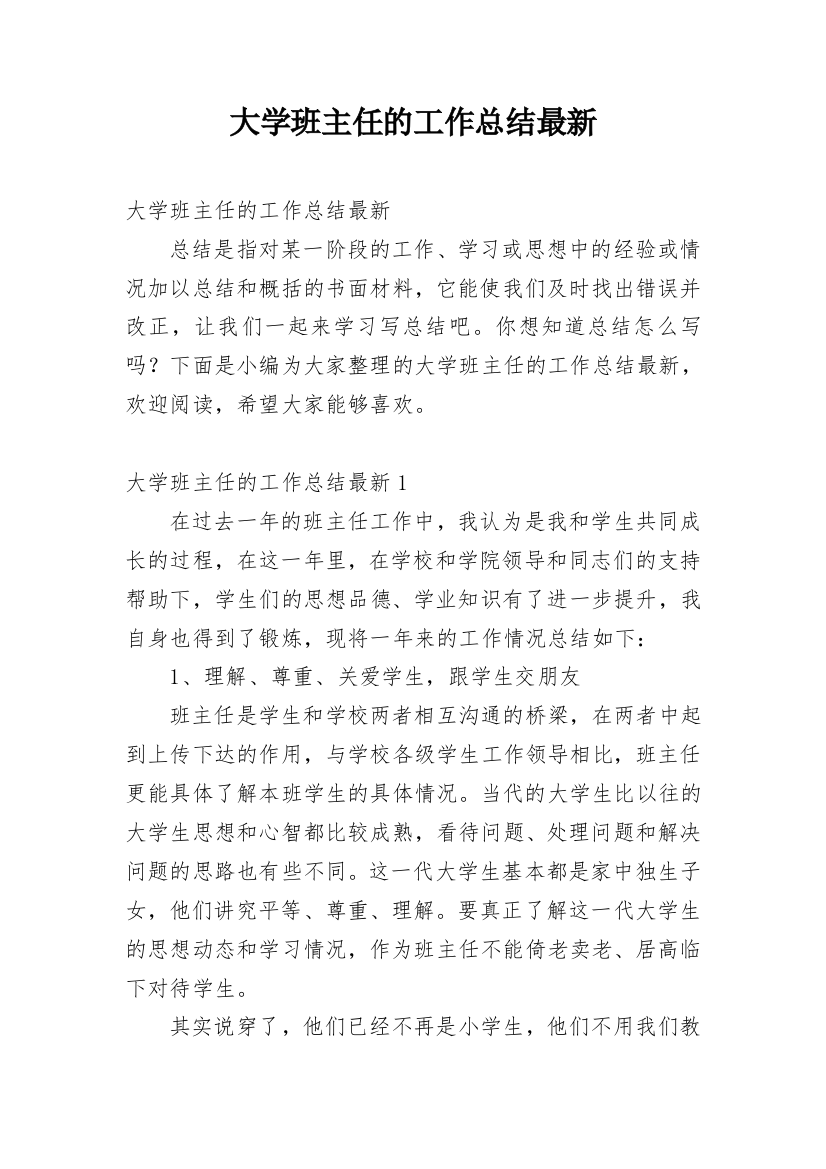 大学班主任的工作总结最新