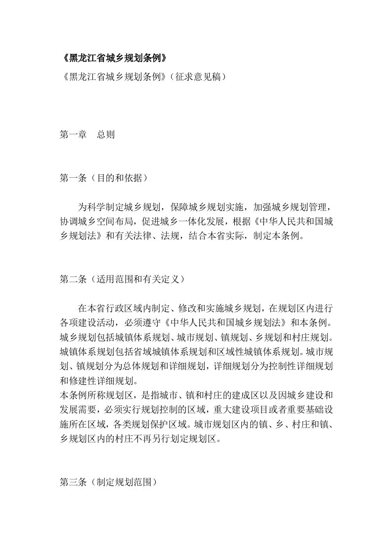 《黑龙江省城乡规划条例》