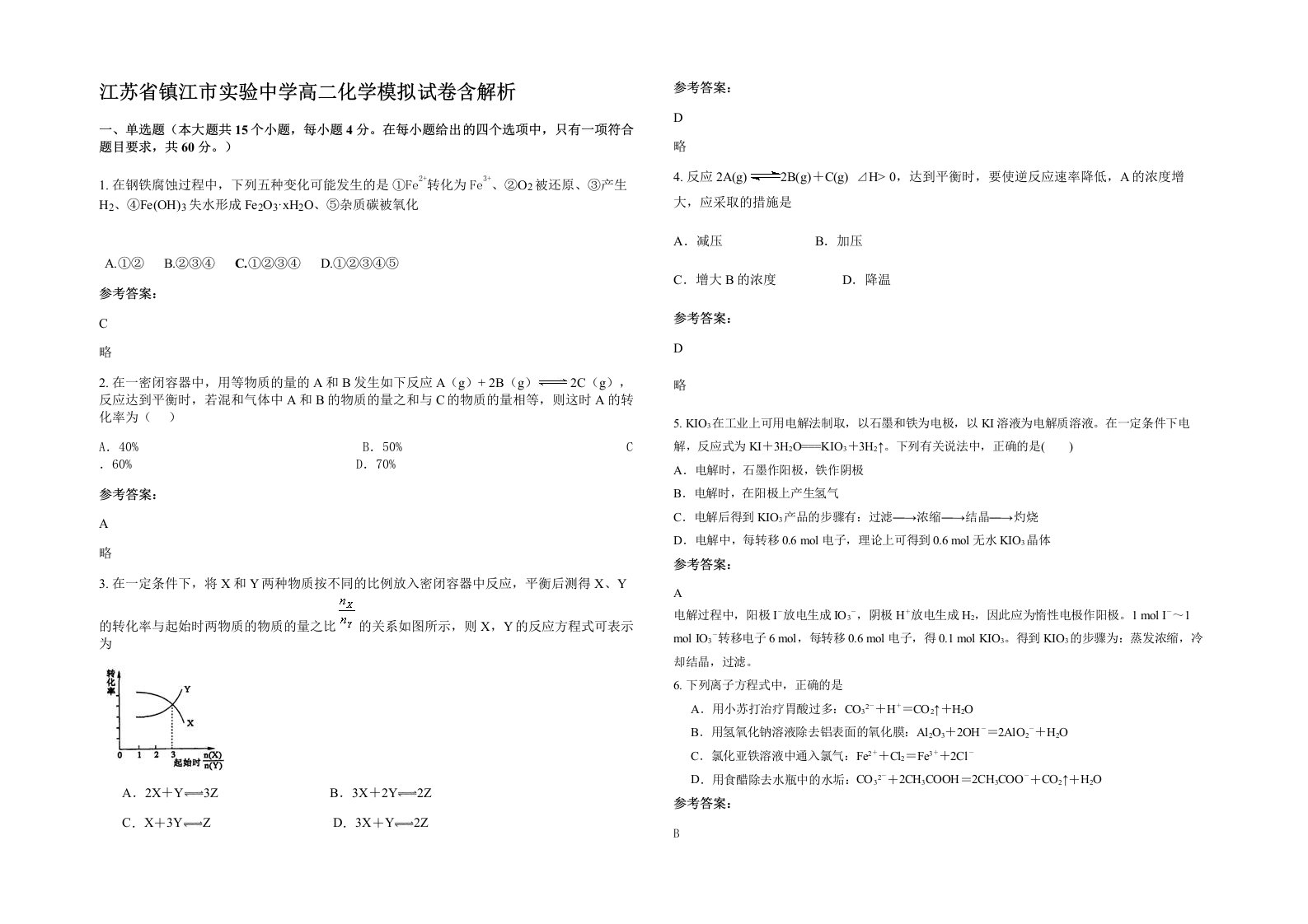 江苏省镇江市实验中学高二化学模拟试卷含解析