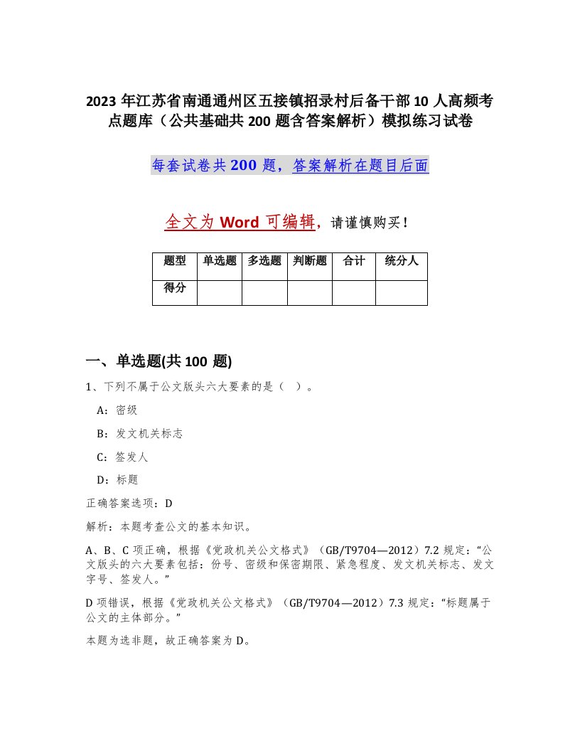 2023年江苏省南通通州区五接镇招录村后备干部10人高频考点题库公共基础共200题含答案解析模拟练习试卷