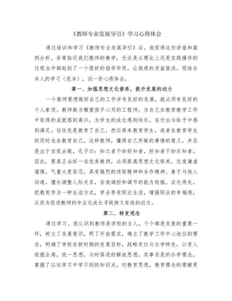 《教师专业发展导引》学习心得体会