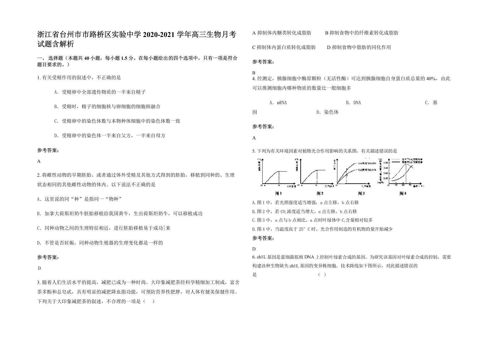 浙江省台州市市路桥区实验中学2020-2021学年高三生物月考试题含解析