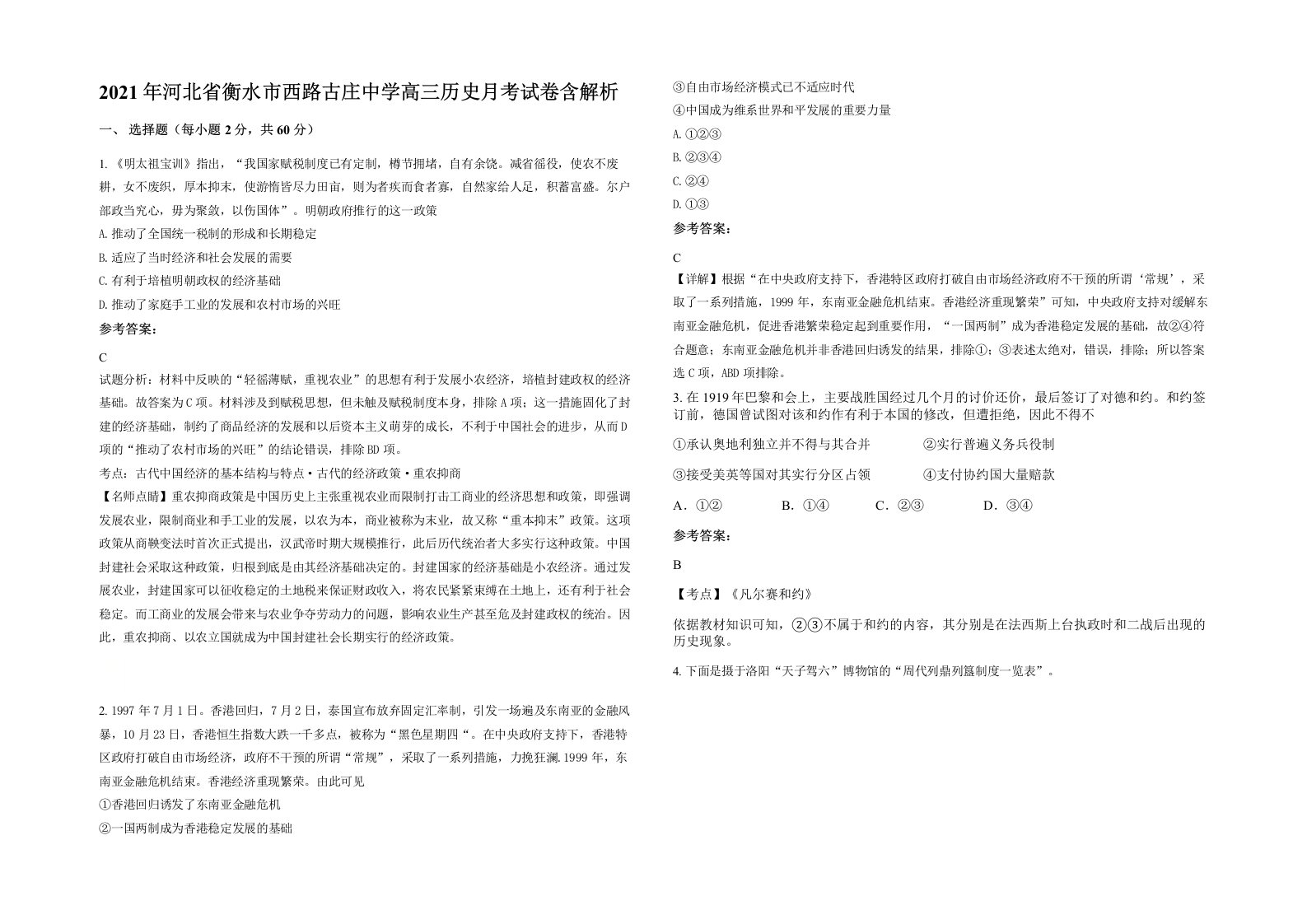 2021年河北省衡水市西路古庄中学高三历史月考试卷含解析