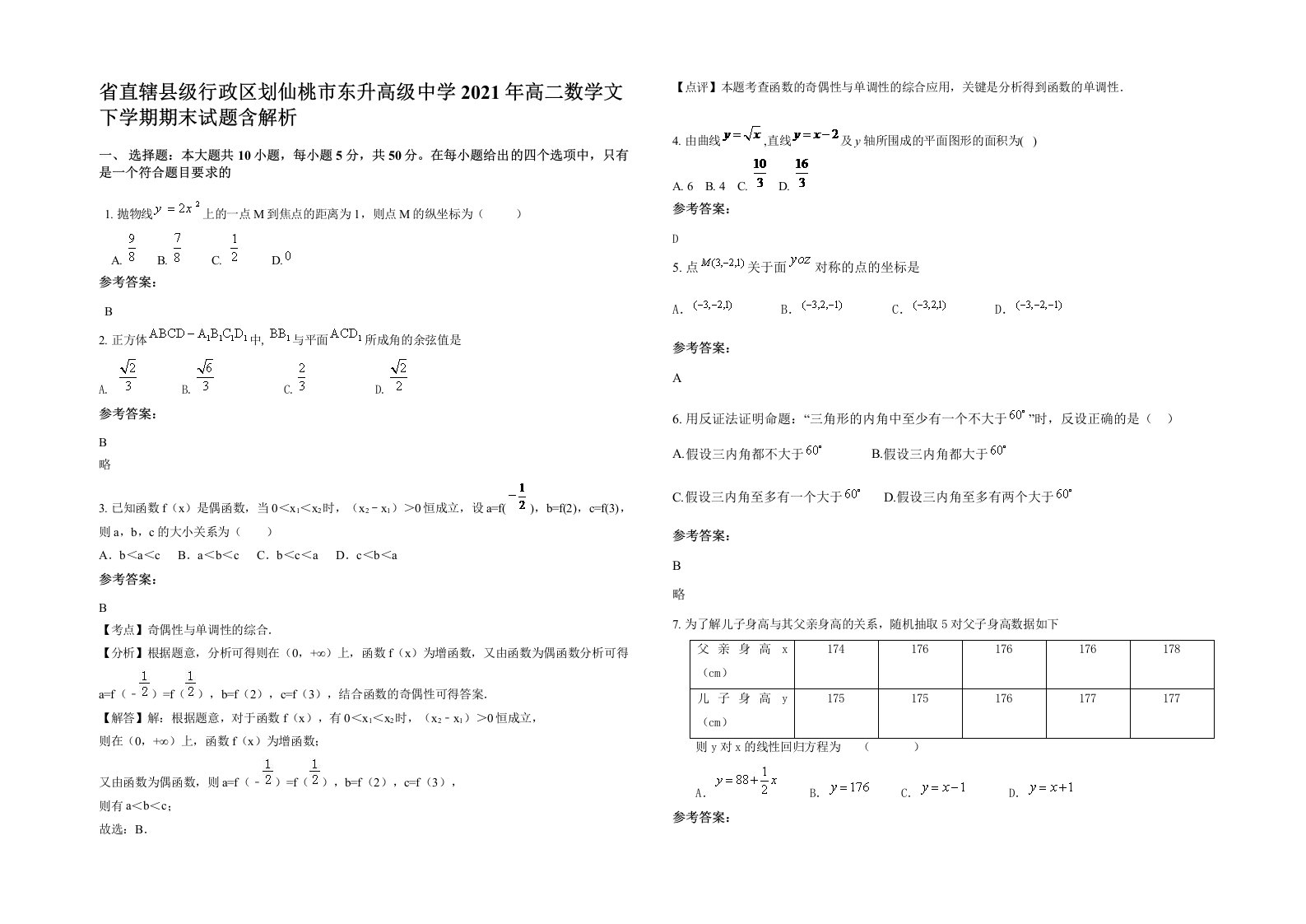 省直辖县级行政区划仙桃市东升高级中学2021年高二数学文下学期期末试题含解析