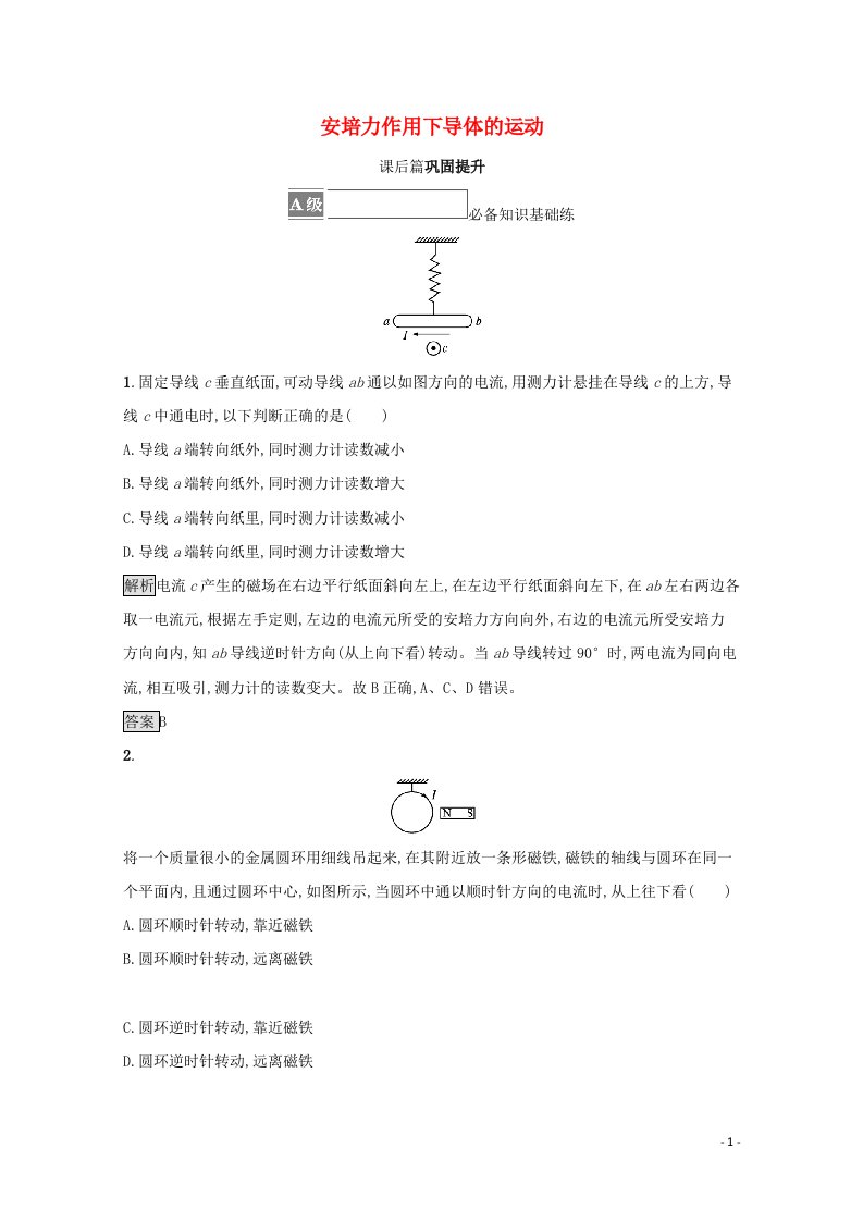 2021_2022学年新教材高中物理第1章安培力与洛伦兹力习题课安培力作用下导体的运动测评含解析鲁科版选择性必修第二册