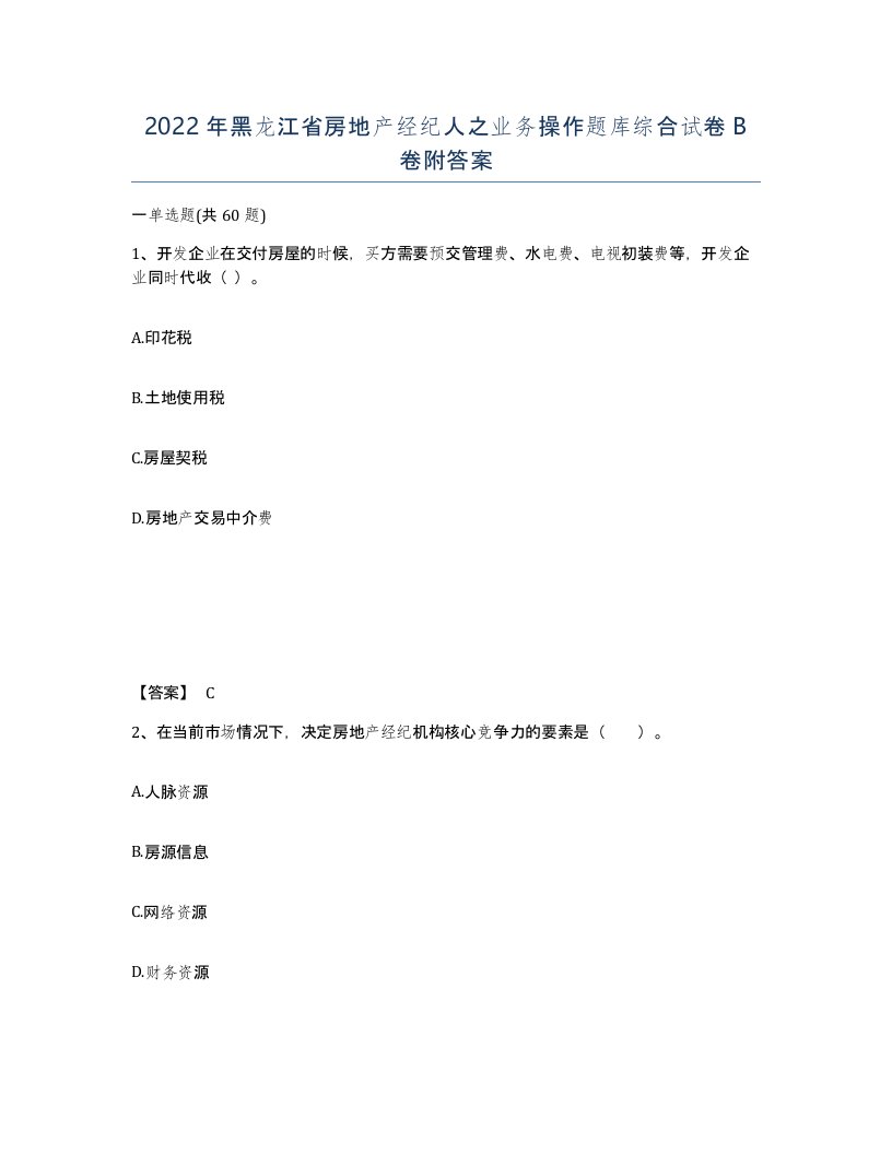 2022年黑龙江省房地产经纪人之业务操作题库综合试卷B卷附答案