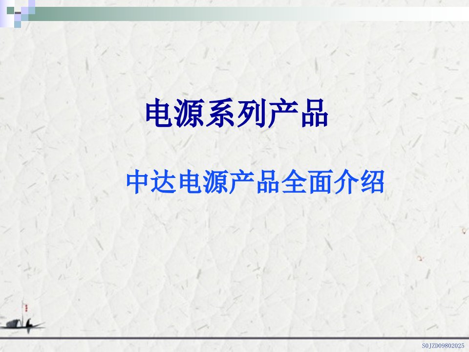 电源系列产品中达电源产品全面介绍