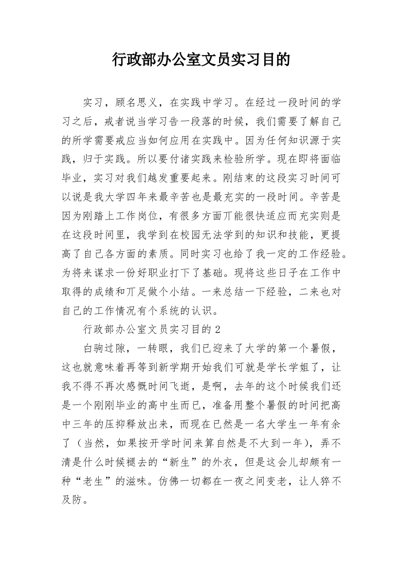 行政部办公室文员实习目的