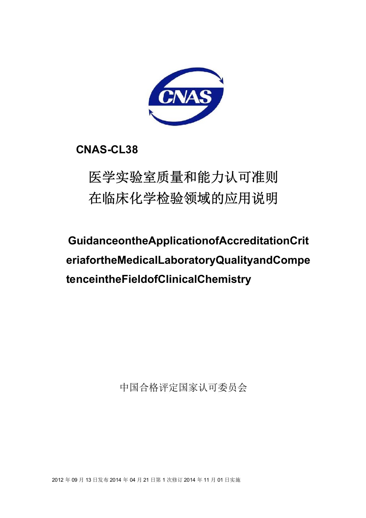 CNAS-CL38：2012《医学实验室质量和能力认可准则在临床化学检验领域的应用说明》(2014年第1次修订)