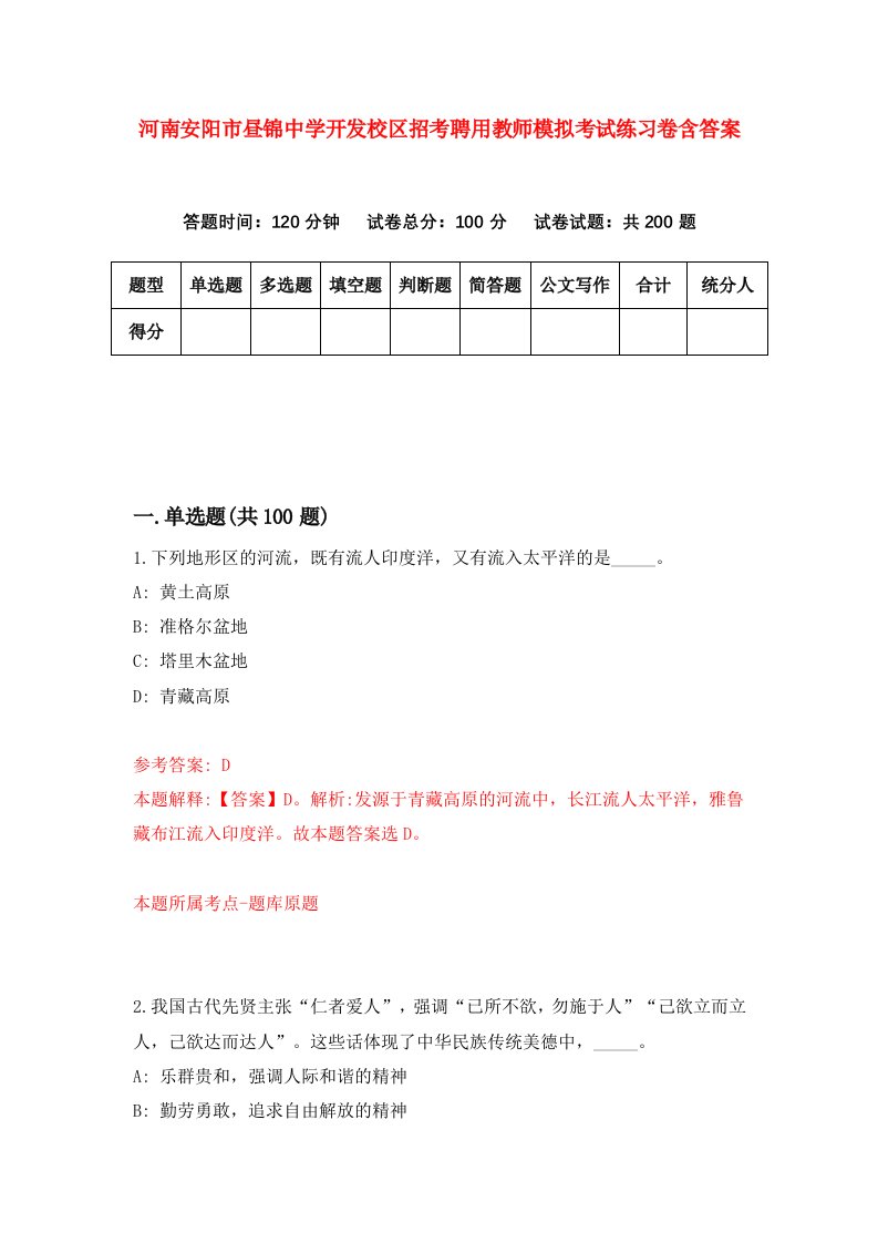 河南安阳市昼锦中学开发校区招考聘用教师模拟考试练习卷含答案0