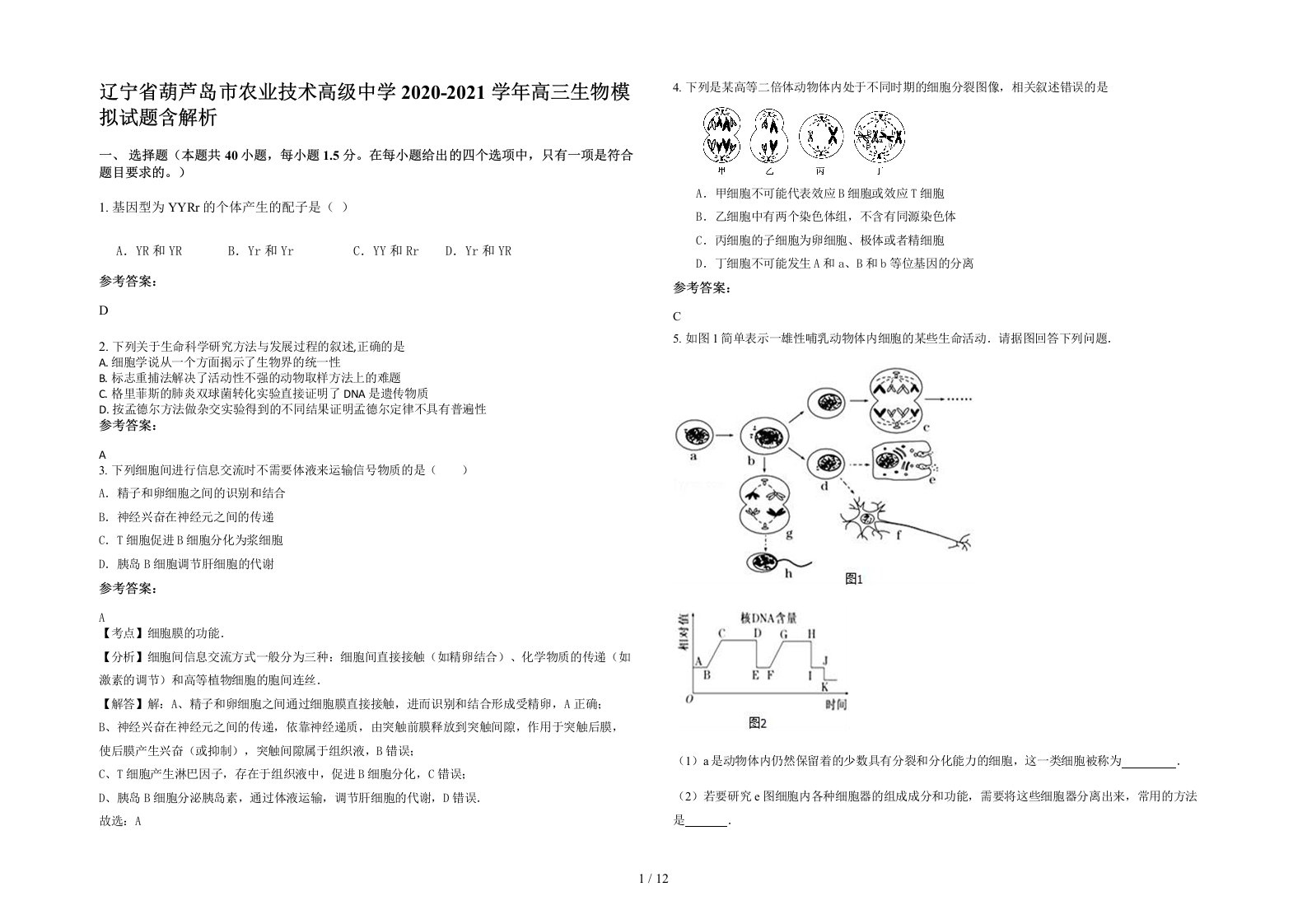 辽宁省葫芦岛市农业技术高级中学2020-2021学年高三生物模拟试题含解析