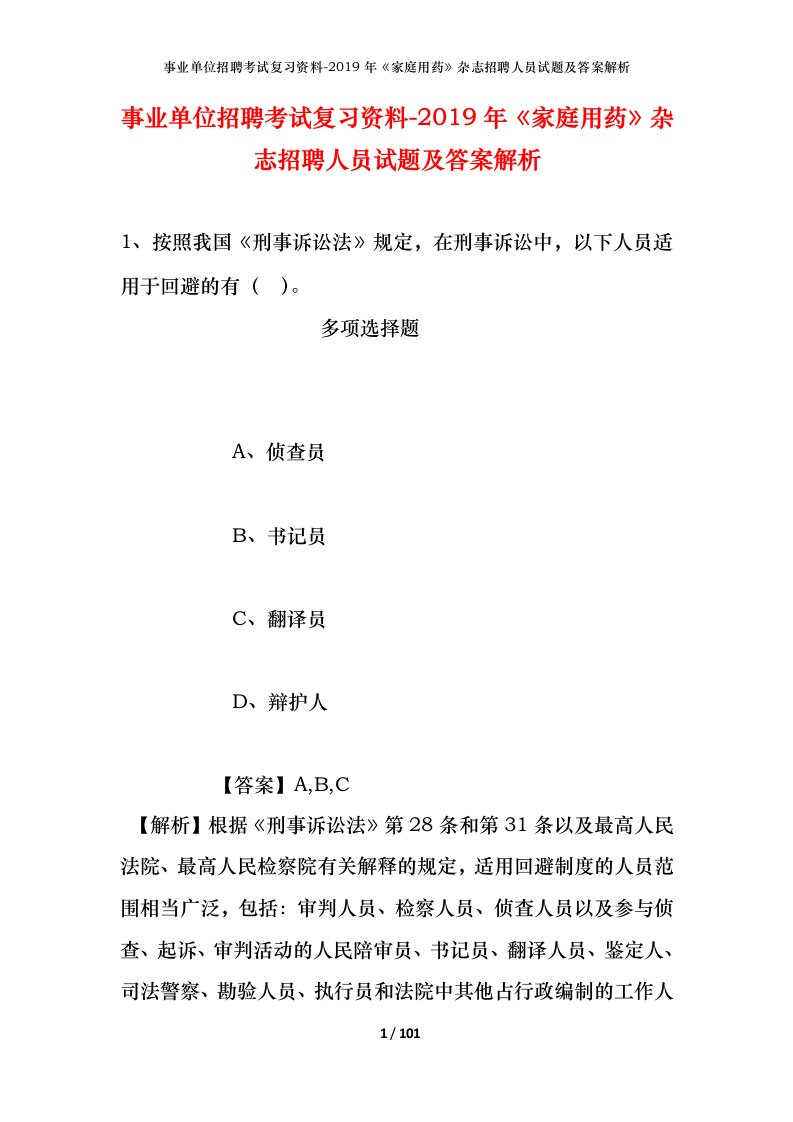 事业单位招聘考试复习资料-2019年家庭用药杂志招聘人员试题及答案解析