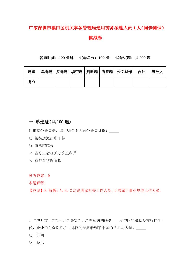 广东深圳市福田区机关事务管理局选用劳务派遣人员1人同步测试模拟卷第69次