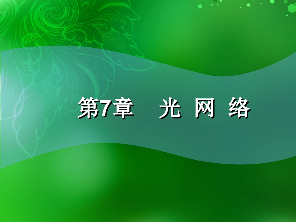 从光纤通信技术本身的发展来看