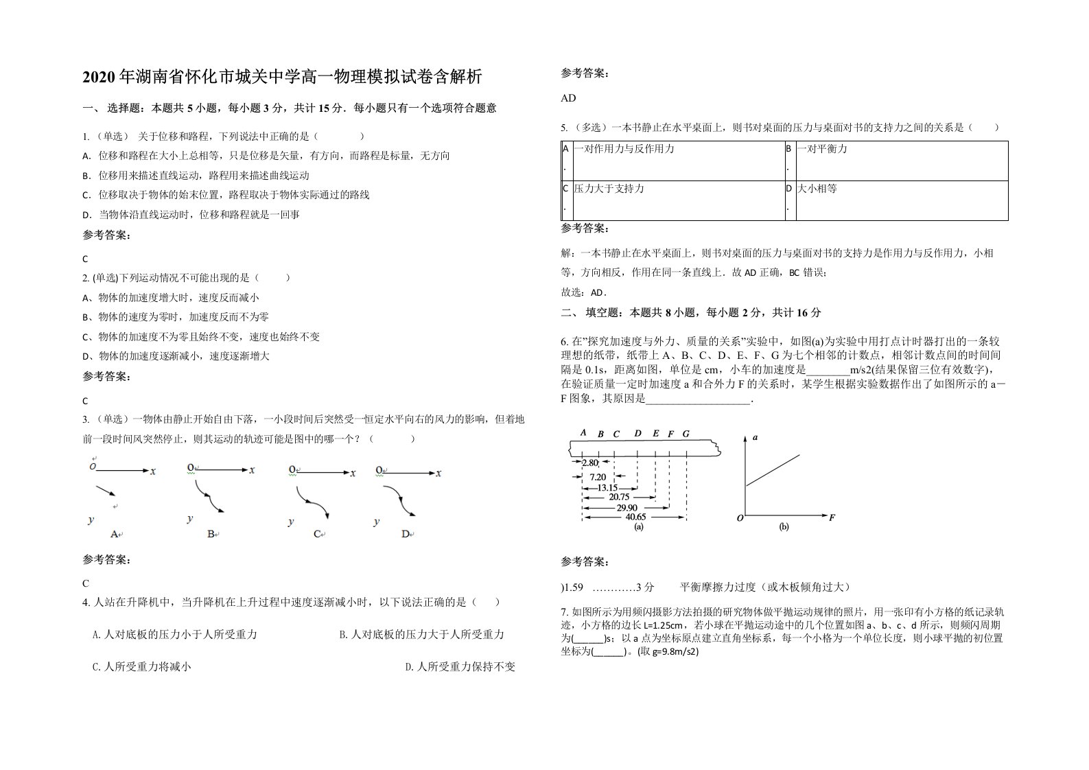 2020年湖南省怀化市城关中学高一物理模拟试卷含解析