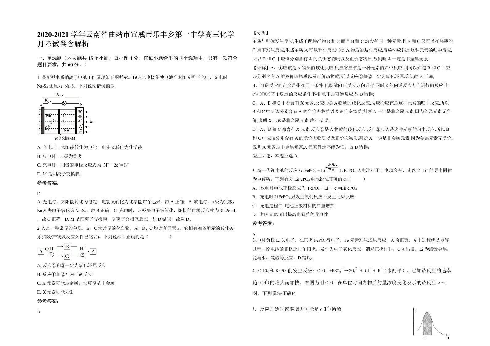 2020-2021学年云南省曲靖市宣威市乐丰乡第一中学高三化学月考试卷含解析