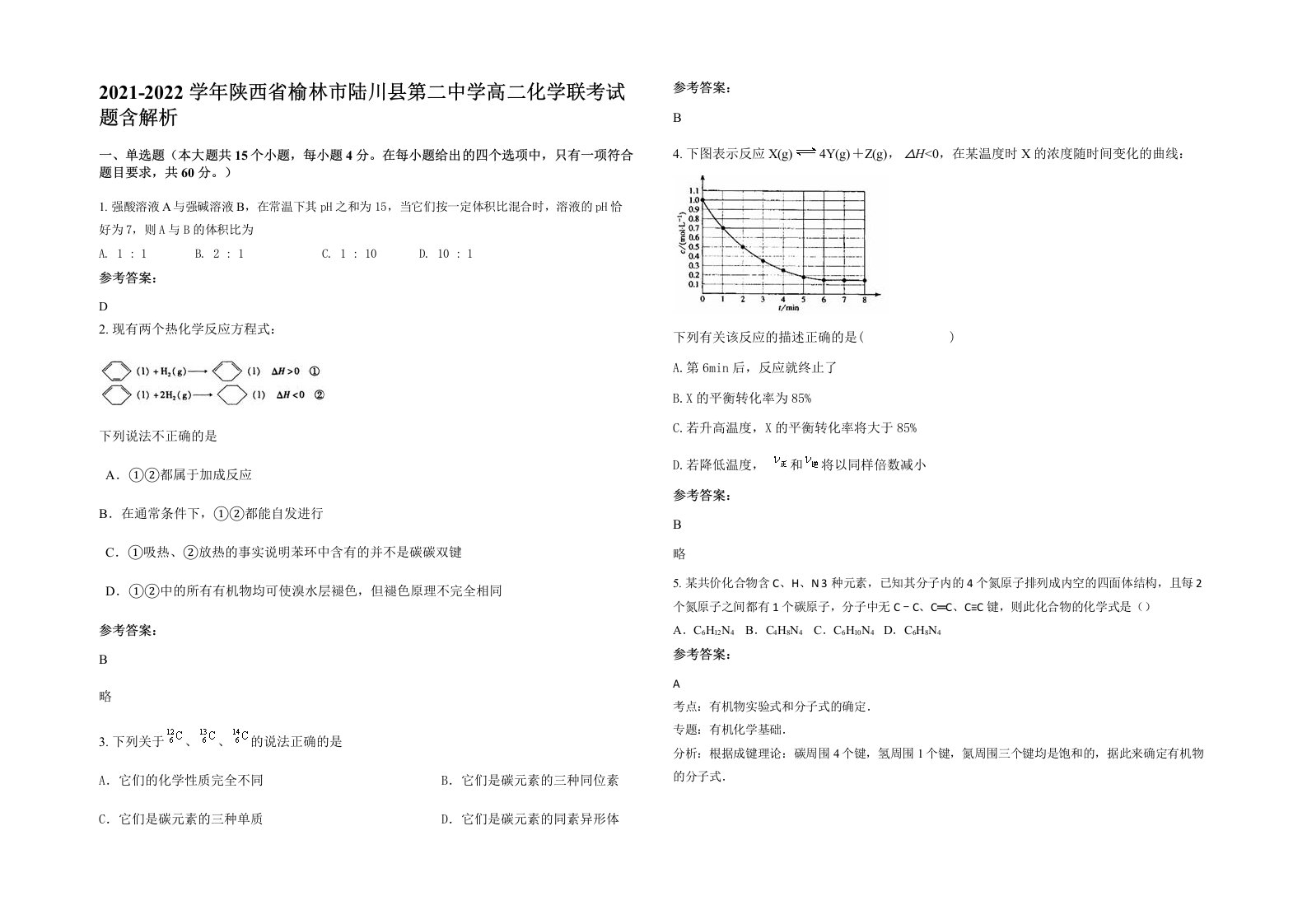 2021-2022学年陕西省榆林市陆川县第二中学高二化学联考试题含解析