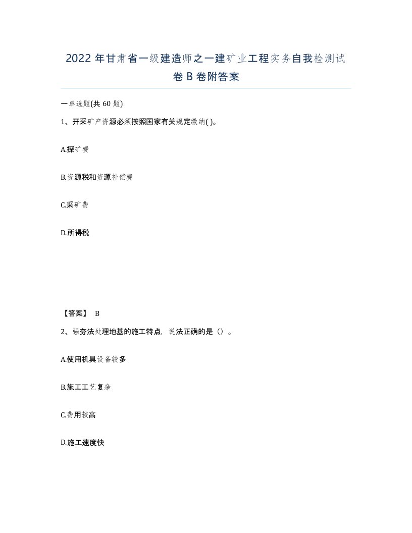 2022年甘肃省一级建造师之一建矿业工程实务自我检测试卷B卷附答案