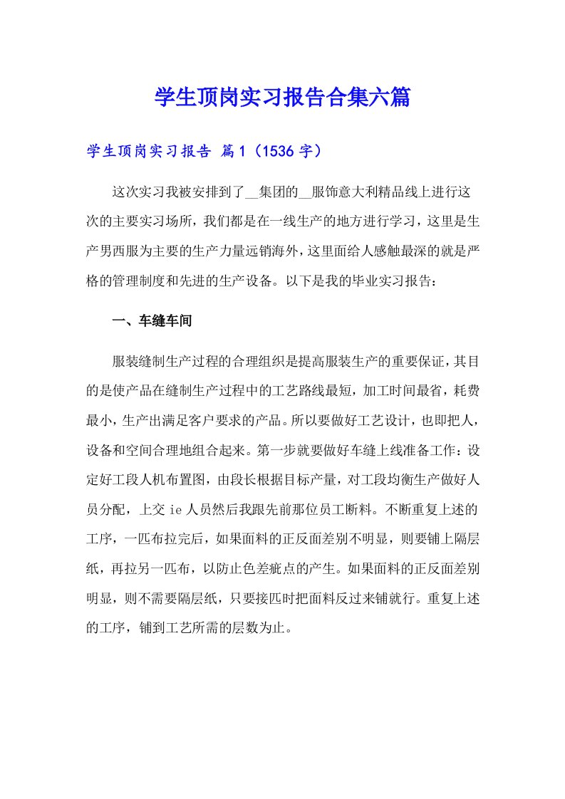 学生顶岗实习报告合集六篇