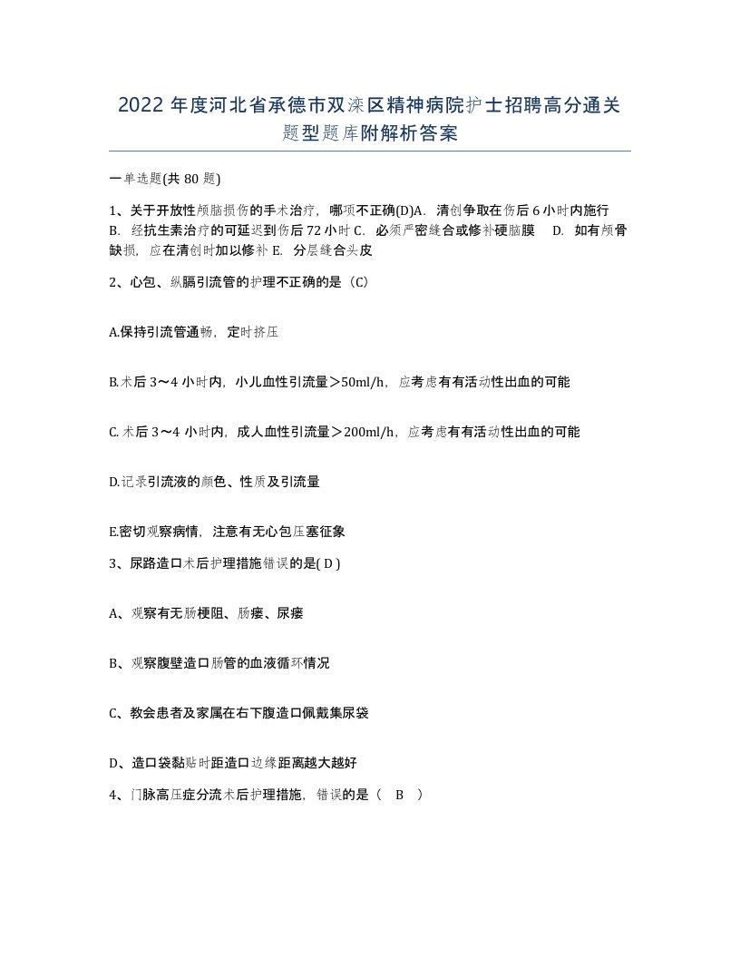 2022年度河北省承德市双滦区精神病院护士招聘高分通关题型题库附解析答案