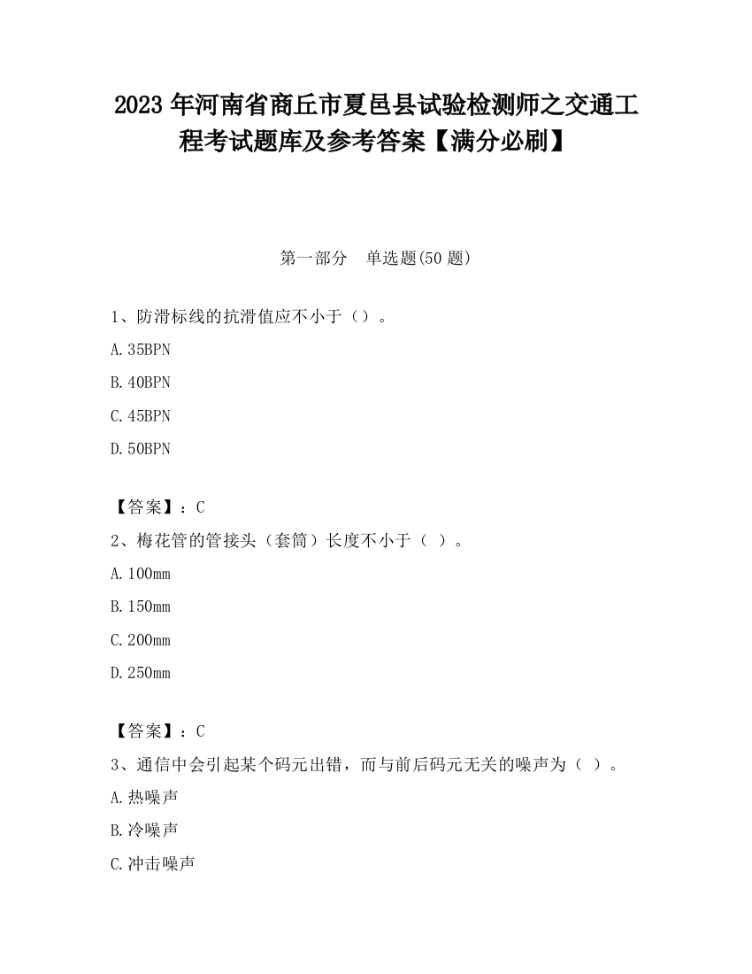 2023年河南省商丘市夏邑县试验检测师之交通工程考试题库及参考答案【满分必刷】