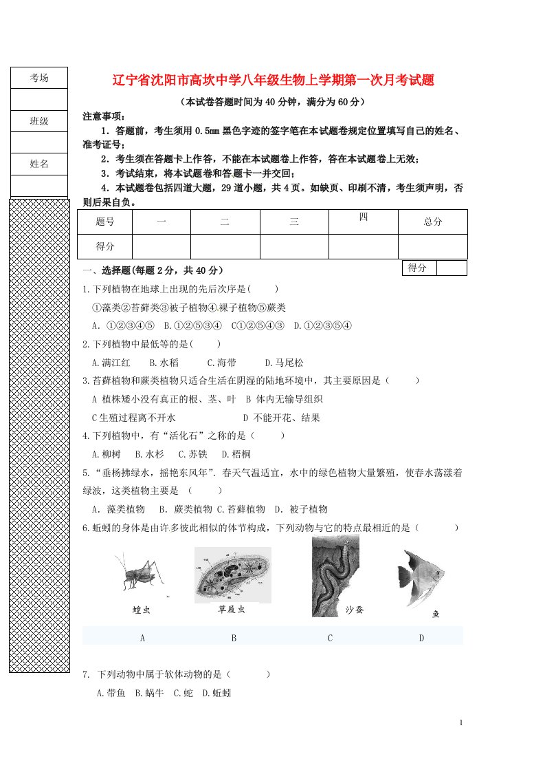 辽宁省沈阳市高坎中学八级生物上学期第一次月考试题