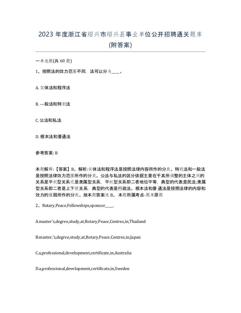 2023年度浙江省绍兴市绍兴县事业单位公开招聘通关题库附答案